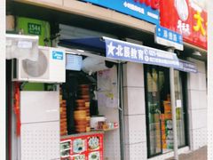 门面-老上海大包(四川北路店)