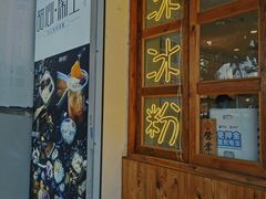 -甜心闲生传统手工冰粉(人民广场店)