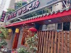 门面-节节香.成都非遗肥肠粉(总店)
