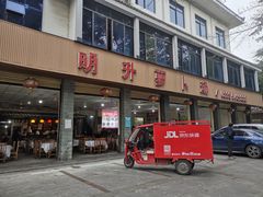 门面-明升萝卜汤