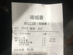 账单-南城香·饭香串香馄饨香(赵公口店)