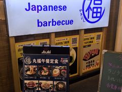 -丸福烤肉(君隆广场店)