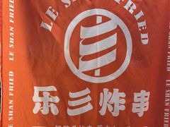 -乐彡炸串·烤苕皮(西单华威约饭街店)