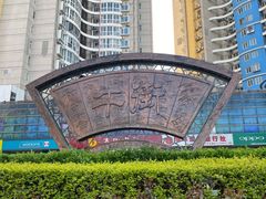 -清真·白记年糕(牛街北口店)