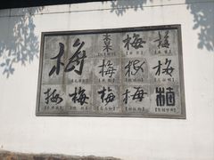 -无锡梅园公园