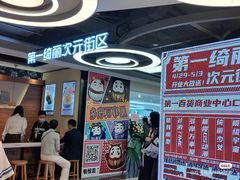 -第一绮丽次元街区