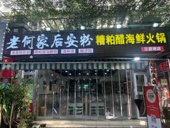 -老何家后安粉·糟粕醋海鲜火锅(三亚湾椰梦长廊店)