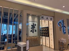 -味太助·银饭食堂(中华城店)