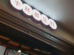 门面-书亦烧仙草(印象汇都市店)