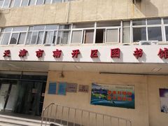 门面-天津市南开区图书馆
