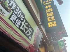 -董顺桃老长沙臭豆腐(步行街店)