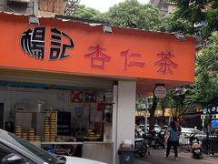 -杨记杏仁茶(椰园店)