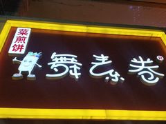 -舞素卷菜煎饼.糁汤(万达金街店)