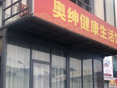 -许鲜生健康生活馆·精细潮菜(奥绅体育公园店)