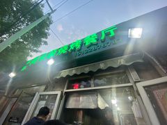 门面-同来顺烧烤餐厅(哈尔滨道店)