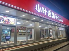 -小叶佳栗子(昌平店)