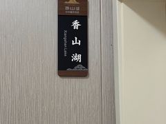 -香山湖渔家大院