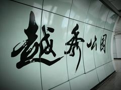 -全季酒店(广州越秀公园店)