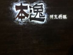 -本逸·割烹料理(湖墅店)