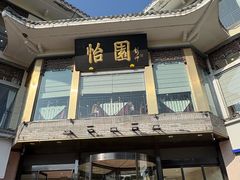 -怡园饭店-餐厅(四望亭店)