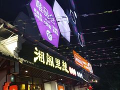 门面-湘阁里辣(南岭购物广场店)