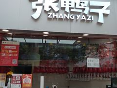 门面-张鸭子重庆特产卤味小吃(未来国际店)