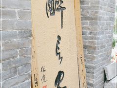-醉长安(南门总店)