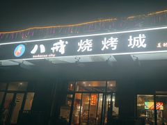 -彭城八戒羊肉串(总店)