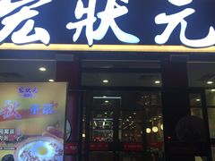 门面-宏状元现熬粥·京味菜(黄寺大街店)