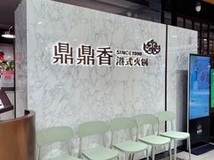 -鼎鼎香·港式火锅(北京SKP店)