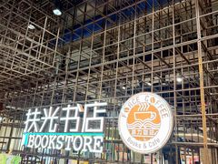 -扶光书店(中环店)