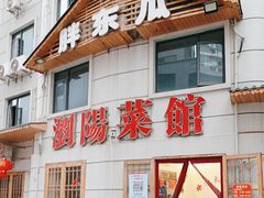 -胖东瓜·浏阳菜馆(火车站店)