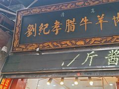 -刘纪孝腊牛羊肉(北广济街店)