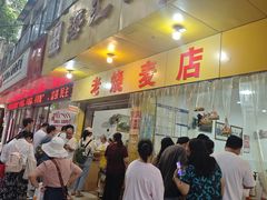 -海汇源老烧麦店(东大街总店)