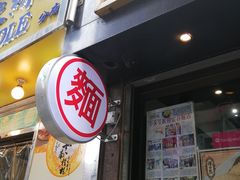 门面-深仔记正宗云吞面(尖沙咀店)