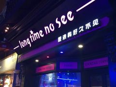 -好久不见网红乐队酒吧(鼓浪屿海底世界店)