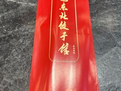 -李记饺子·熏酱东北菜(欢乐谷店)