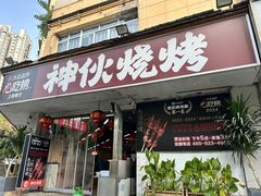 -神伙烧烤(南坪总店)