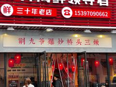-荆九爷爆炒桥头三嫩(浙大店)