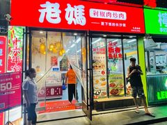 门面-老妈厨房·长沙街坊菜(国金店)