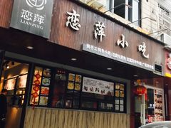 门面-恋萍小吃(时代店)