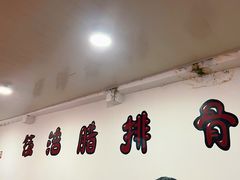 -钰洁腊排骨火锅