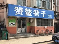 -赞鳌巷子煎粉(临江小区店)