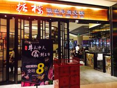 门面-掂档潮汕牛肉火锅(cityon熙地港店)