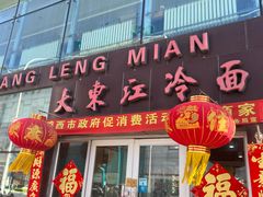 -大东江冷面(步行街店)