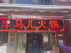 门面-洋马儿火锅(解放碑店)
