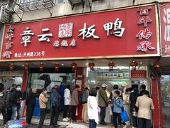 门面-章云板鸭(评事街店)