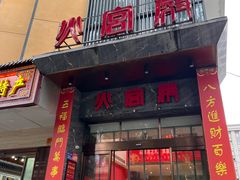 -火宫殿·湘菜小吃·商务宴请·生日聚会(东塘店)