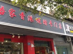 门面-吾家香港烧腊专门店