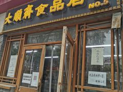 门面-大順斋非遗工坊(005店)